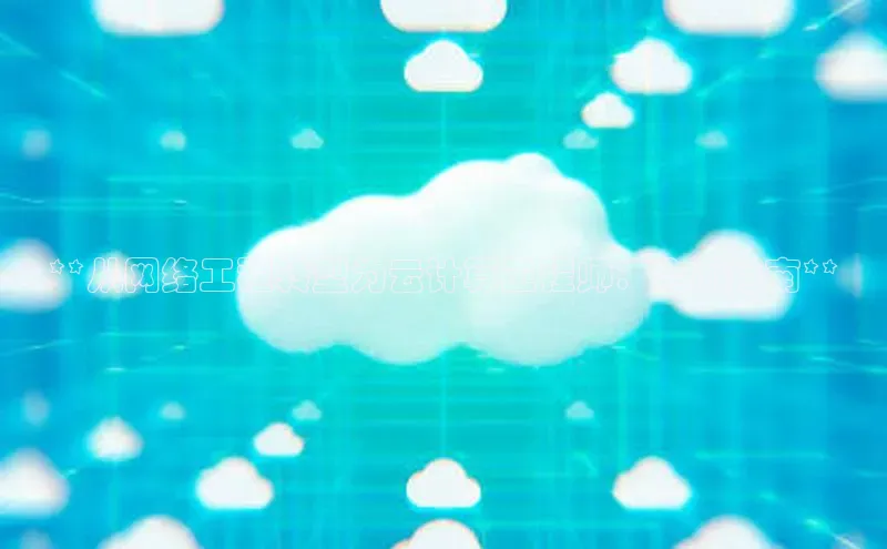 意昂4凯捷体育百度网盘企业版**从网络工程转型为云计算工程师：全面指南**