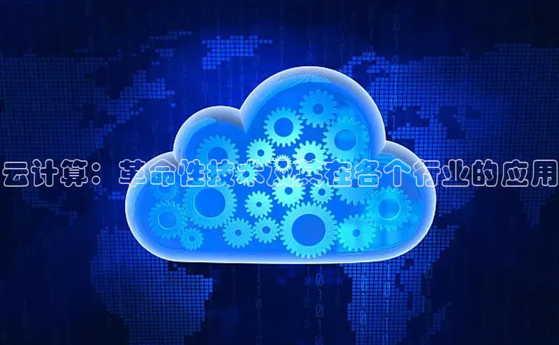 意昂4凯捷娱乐京东云计算：革命性技术及其在各个行业的应用