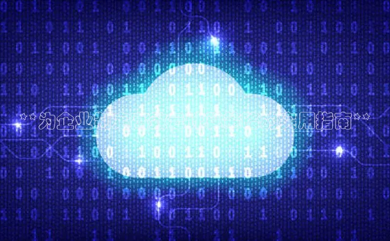 凯捷体育百家号**为企业制定高效云计算策略的实用指南**