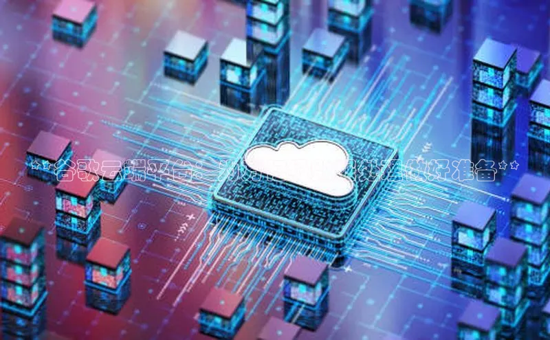 意昂4凯捷百度手机卫士**谷歌云端平台：为万亿级数据处理做好准备**