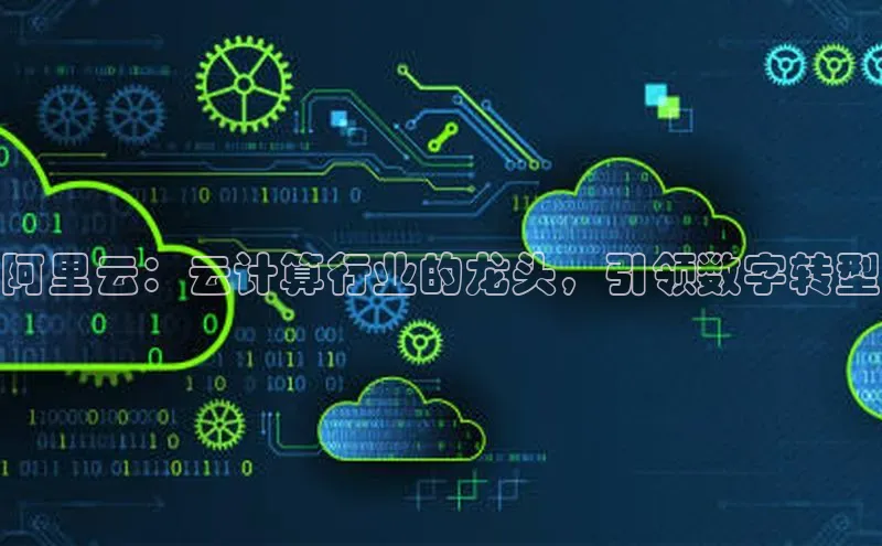 意昂4凯捷体育百度网盘企业版阿里云：云计算行业的龙头，引领数字转型