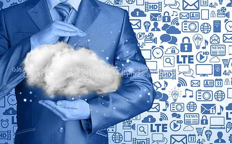 意昂4凯捷体育百度学术**云计算：对现代员工的影响及未来前景**