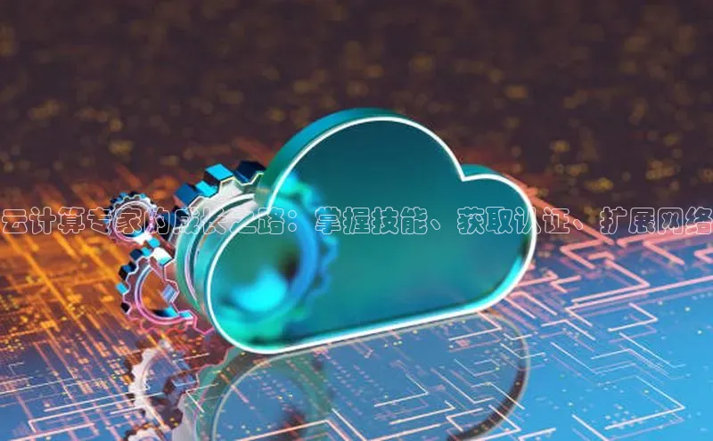 意昂4凯捷娱乐百度健康云计算专家的成长之路：掌握技能、获取认证、扩展网络
