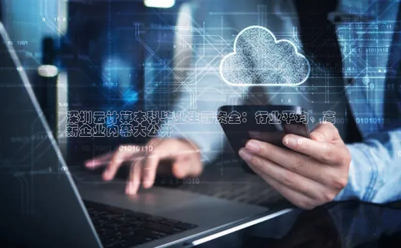 凯捷体育小米深圳云计算本科毕业生薪资全：行业平均、高
薪企业内幕大公开