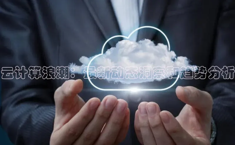 凯捷体育百家号云计算浪潮：最新动态洞察和趋势分析