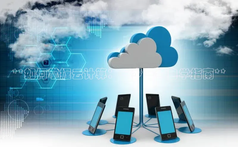 凯捷路畅科技**如何掌握云计算：一步一步自学指南**