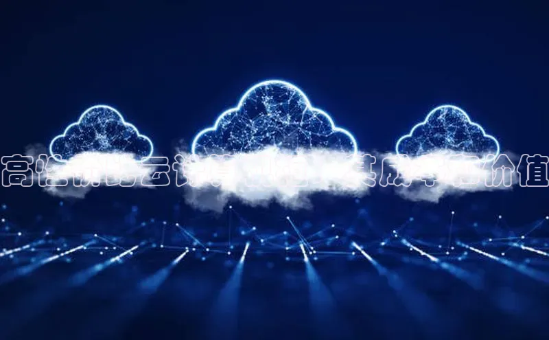 意昂4凯捷娱乐小度商城高性价比云计算机柜：其成本和价值