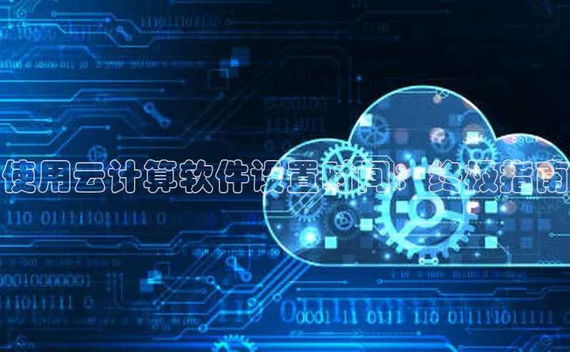 凯捷娱乐百度手机输入法使用云计算软件设置时间：终极指南