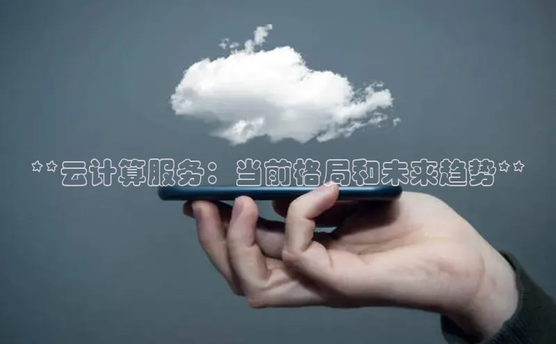 意昂4凯捷美团**云计算服务：当前格局和未来趋势**