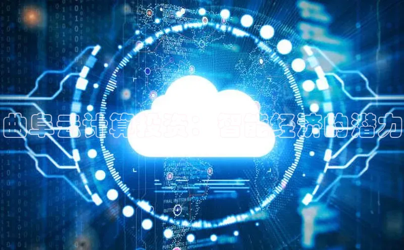 凯捷娱乐百度手机输入法曲阜云计算投资：智能经济的潜力