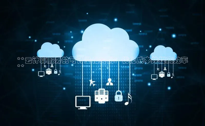 意昂4凯捷体育巴美列捷福**云计算服务的可计量化实例：优化成本并提高效率
**