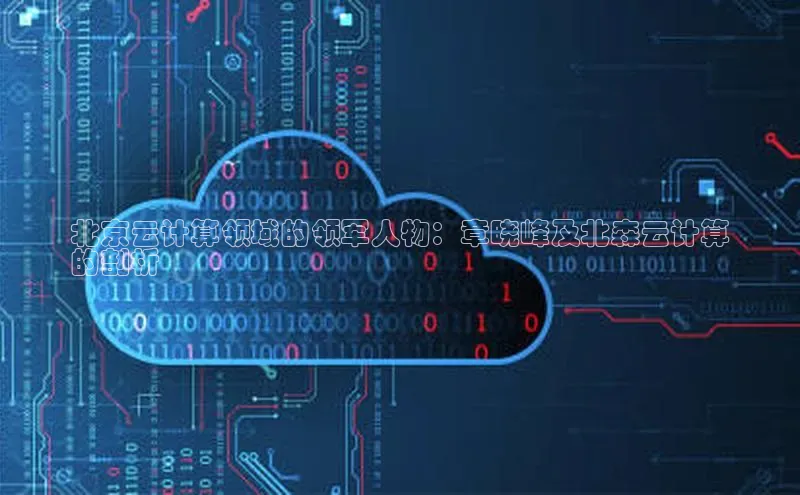 凯捷体育58同城北京云计算领域的领军人物：章晓峰及北森云计算
的剖析