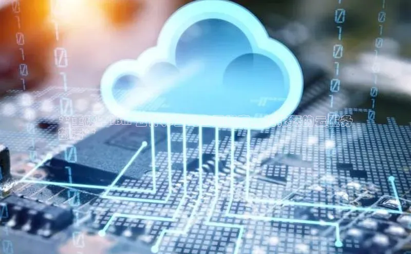 凯捷体育小米**重磅：IBM 云计算公司合同指南，优化您的云服务
部署**