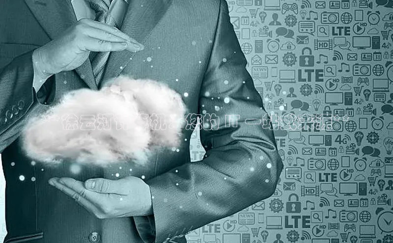 凯捷体育百度信誉**徐云汀计算机：您的 IT 一站式来源**