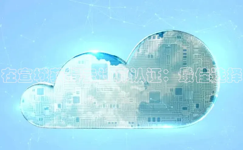 凯捷慧博云通在宣城获得云计算认证：最佳选择