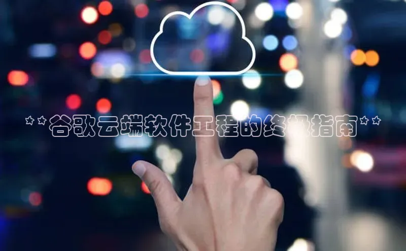 凯捷携程**谷歌云端软件工程的终极指南**