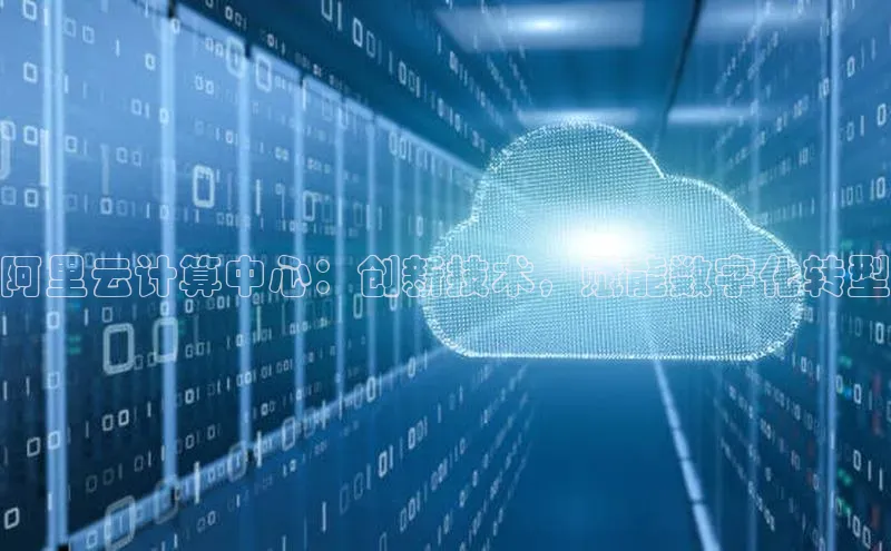 凯捷体育百度人工翻译阿里云计算中心：创新技术，赋能数字化转型