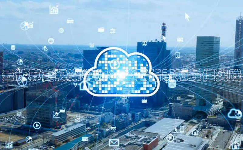 凯捷体育小米云计算高级架构师：全面指南和最佳实践