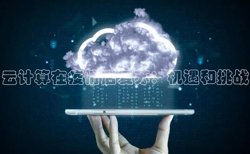 凯捷百度数据开放平台云计算在疫情后复苏：机遇和挑战