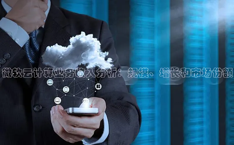 凯捷娱乐猫眼微软云计算业务收入分析：规模、增长和市场份额