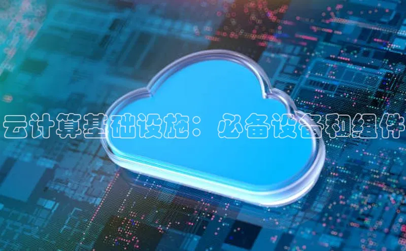 凯捷娱乐赛富乐斯云计算基础设施：必备设备和组件