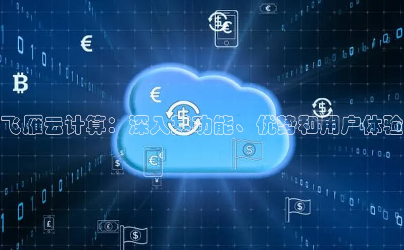 凯捷娱乐百度搜索资源平台飞雁云计算：深入其功能、优势和用户体验