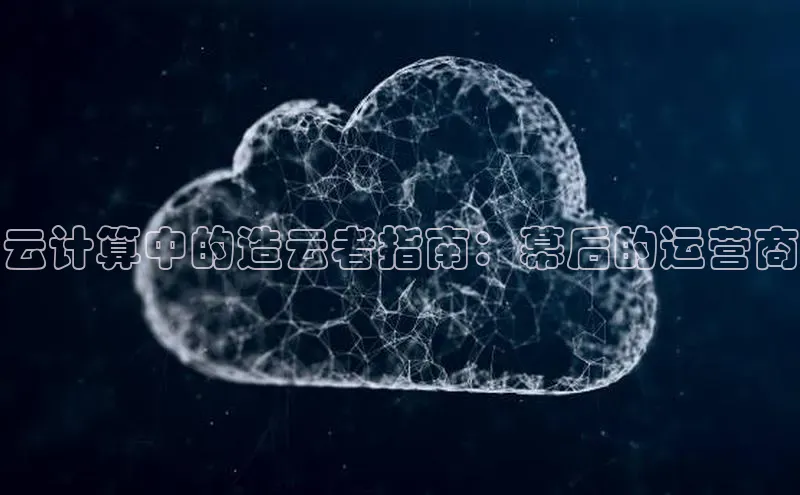 意昂4凯捷体育如流云计算中的造云者指南：幕后的运营商