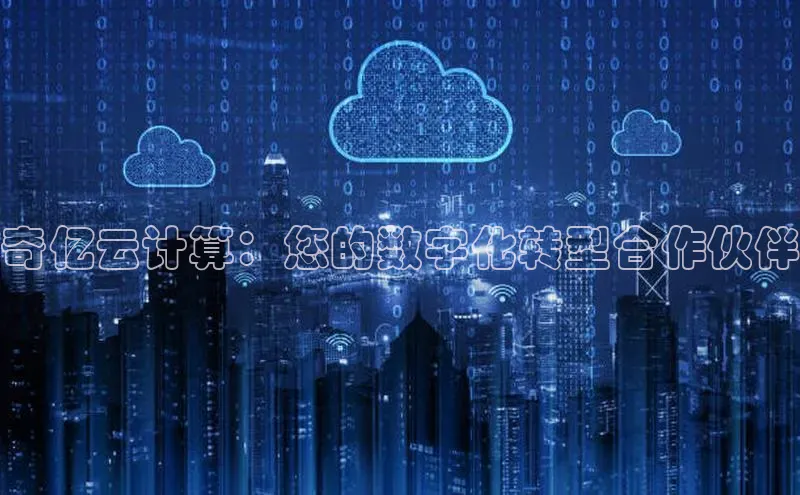 凯捷彩讯股份奇亿云计算：您的数字化转型合作伙伴