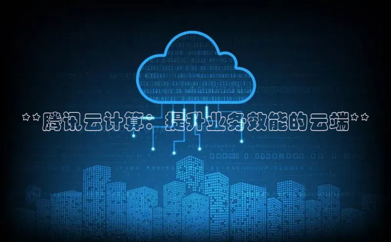 意昂4凯捷娱乐百度健康**腾讯云计算：提升业务效能的云端**