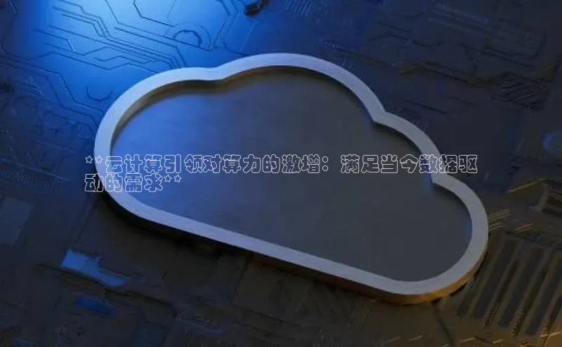 意昂4凯捷娱乐小红书**云计算引领对算力的激增：满足当今数据驱
动的需求**