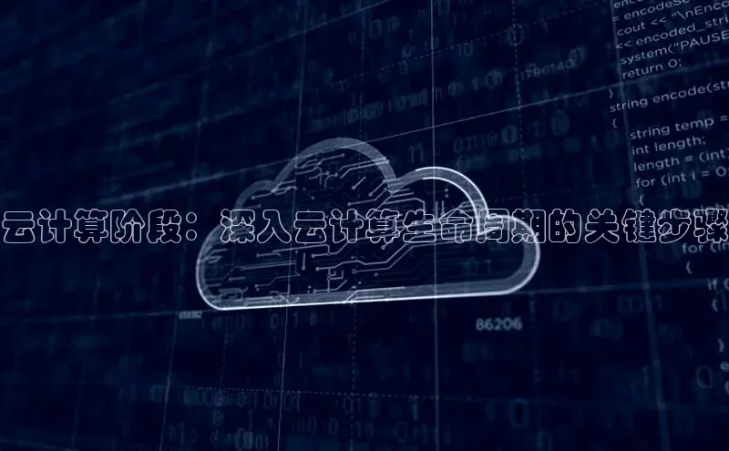 意昂4凯捷娱乐顺丰云计算阶段：深入云计算生命周期的关键步骤