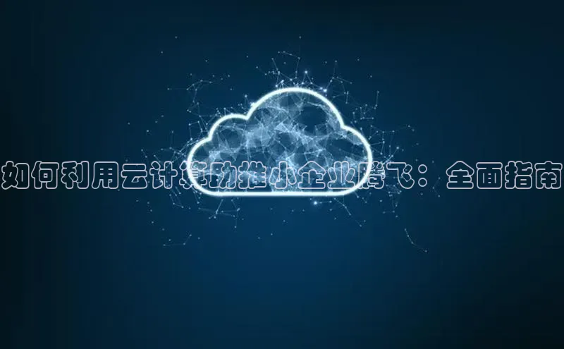 意昂4凯捷网易如何利用云计算助推小企业腾飞：全面指南