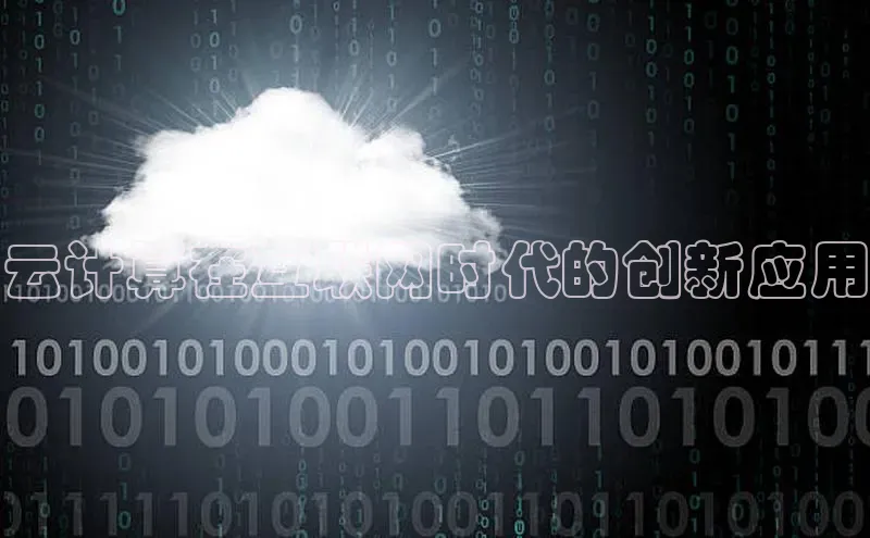 意昂4凯捷体育百度网盘企业版云计算在互联网时代的创新应用