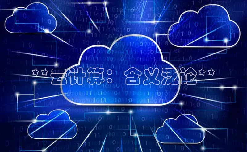 意昂4凯捷娱乐挪威主权基金**云计算：含义泛论**