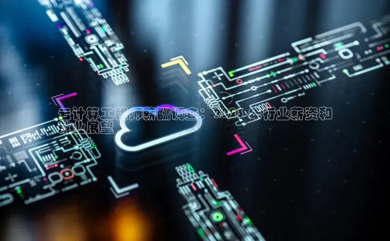 意昂4凯捷娱乐小度商城云计算工程师薪酬调查：2023 年行业薪资和
就业展望