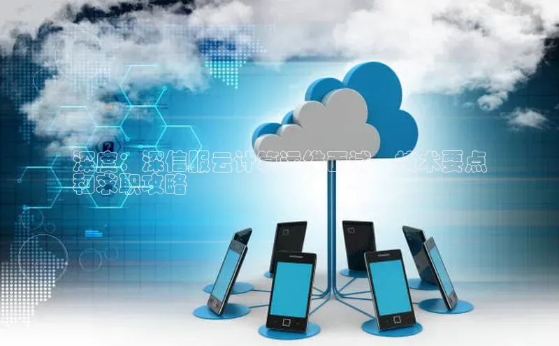 凯捷体育百度人工翻译深度：深信服云计算运维面试，技术要点
和求职攻略