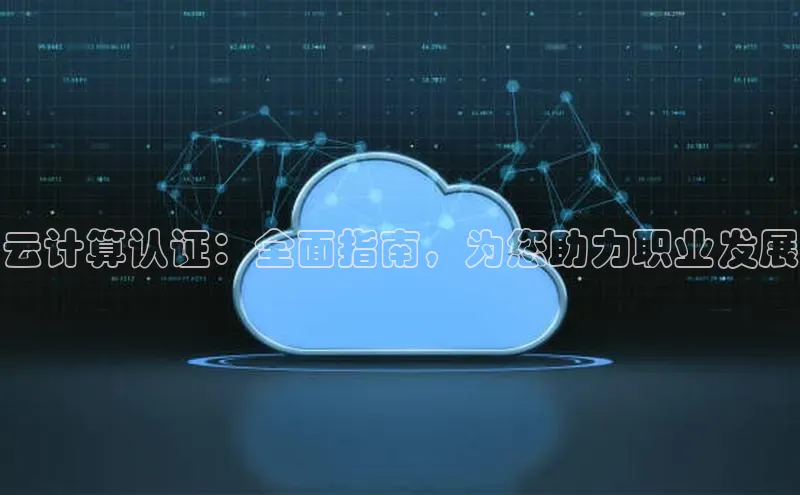 凯捷娱乐百度网盘云计算认证：全面指南，为您助力职业发展