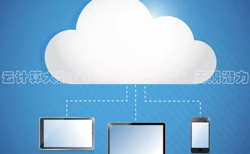 意昂4凯捷宇信科技云计算大数据挖掘的全面指南：无限潜力