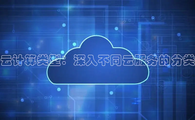 意昂4凯捷娱乐小红书云计算类型：深入不同云服务的分类
