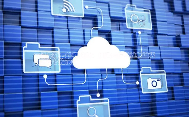 意昂4凯捷汉得信息**马亚逊云计算设备：打造云端弹性与敏捷
性的终极指南**