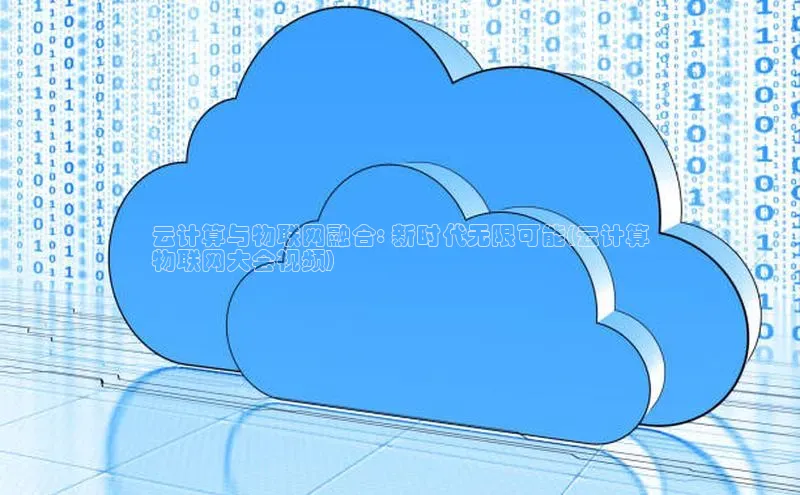 意昂4凯捷金山办公云计算与物联网融合: 新时代无限可能(云计算
物联网大会视频)