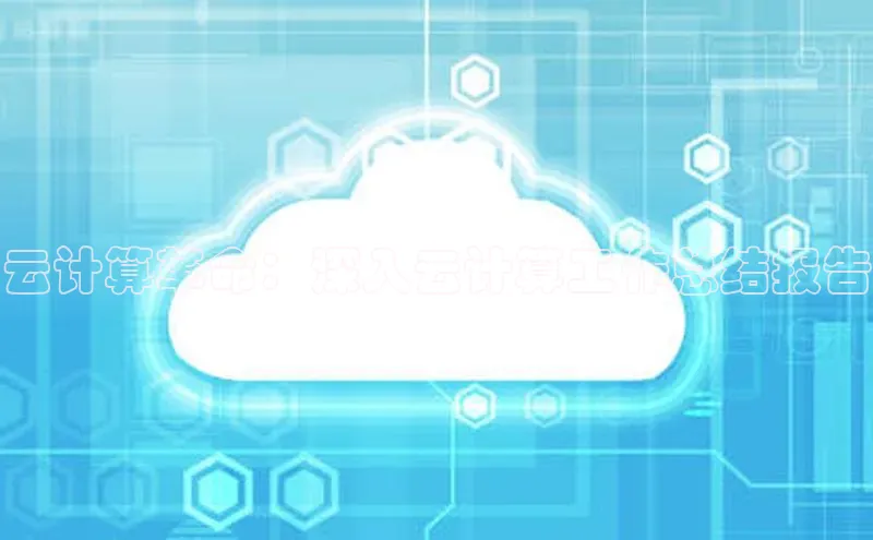 凯捷娱乐滴滴出行云计算革命：深入云计算工作总结报告