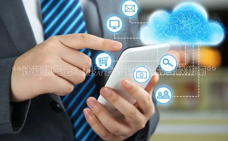 意昂4凯捷体育百度移动开放平台**计算机蓝云：提升云计算体验的终极指南**