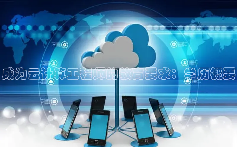 凯捷娱乐赛富乐斯成为云计算工程师的教育要求：学历概要