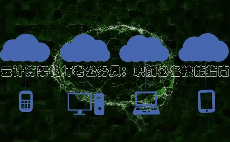 凯捷娱乐百度智能门户云计算架构师考公务员：职前必备技能指南