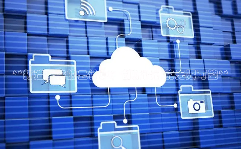 凯捷娱乐百度游戏**打造未来的云计算：创新设计的无限可能**