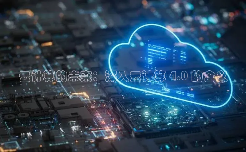 凯捷天键股份云计算的未来：深入云计算 4.0 的含义
