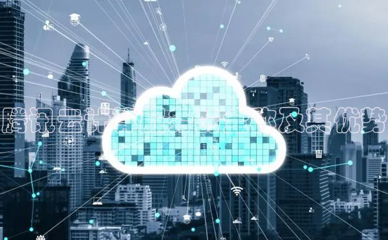 意昂4凯捷娱乐观星盘腾讯云计算服务的全称及其优势