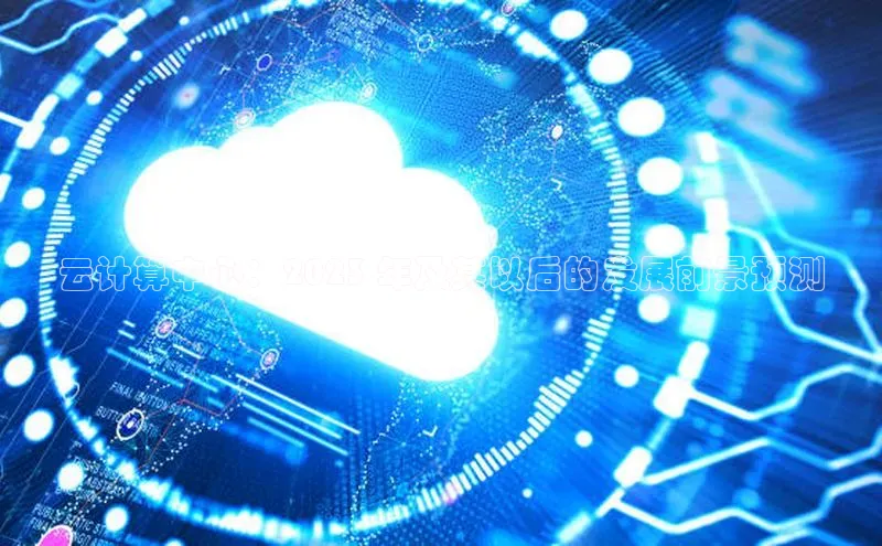 凯捷娱乐同程云计算中心：2023 年及其以后的发展前景预测