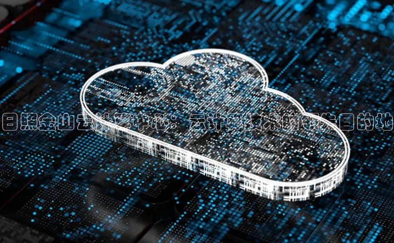 凯捷百度安全社区日照金山云计算中心：云计算技术的领先目的地